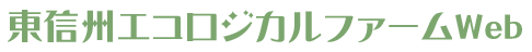 東信州エコロジカルファーム